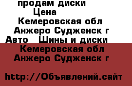 продам диски R-16 › Цена ­ 10 000 - Кемеровская обл., Анжеро-Судженск г. Авто » Шины и диски   . Кемеровская обл.,Анжеро-Судженск г.